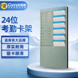 科密(comet) 24KJ 塑料考勤架 纸卡考勤机24位卡架 考勤钟打卡机打卡钟纸卡架