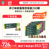 星巴克（Starbucks）Nespresso胶囊咖啡200颗装 多口味组套 瑞士进口
