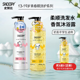 SNOOPY史努比香氛花瓣沐浴露 弱酸性沐浴液 青少年学生沐浴露套装家庭装 氨基酸柔顺洗发+栀子花沐浴露