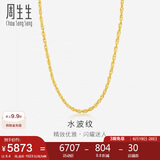 周生生黄金项链 足金双扣水波纹男女锁骨链素链 64425N计价45厘米6.4克