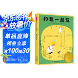 和我一起玩 尊重自然 从小做起 1956年凯迪克大奖绘本 1956年国际安徒生文学奖优秀作品奖3-6岁（启发出品）