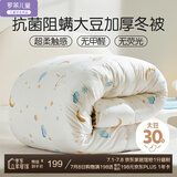 罗莱儿童（luolaikids）黄小豆 A类大豆纤维被芯 抗菌防螨加厚冬被子3.4斤120*150cm印花