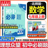 【2026学年】2025秋新版初中必刷题七年级上册数学语文英语小四门7年级上下册上分必刷卷狂K重点同步教材练习册 必刷题七上 理想树众望教育 上册【数学】北师版（25秋新版）