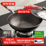 京东京造 纯钛炒锅2代【升级一级不粘】炒菜电磁炉无涂层燃气灶 30cm