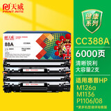 天威M1136硒鼓2支装388A大容量适用惠普88A硒鼓CC388A HP P1106 P1108 P1007 M126a M128fn M128fw打印机墨盒