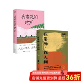 【官方直营】去有花的地方+在菜场在人间 陈慧 菜场女作家陈慧非虚构故事集 去远行 去生活 去感受 散文 陈慧的书 果麦  阅读狂欢节 【普通版】在菜场在人间+去有花的地方（套装2册）