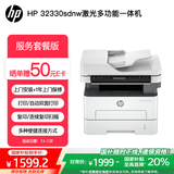 惠普（HP）32330sdnw激光黑白多功能无线双面打印机 连续复印扫描有线商用办公打印 低成本 一年服务5500印