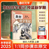 【时光学】25秋教材伴学笔记八年级语文上册人教版 初中二教材同步教材笔记课堂笔记随堂笔记课本教材全解同步课堂预复习