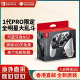 任天堂（Nintendo） Switch2/1配件 Pro限定手柄/joycon左右手柄 官方全新原装 全明星大乱斗限定版pro手柄-NS1