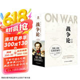 战争论（全三册 京东专享函套+战例手册+明信片 根据1832-1834年德文原著首版直译！任正非多次推荐，华为干部精读）