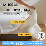 佳丽斯子母被芯二合一拉链款单双人被子春秋冬被芯蚕丝大豆纤维被子母被 A类大豆子母被-拉链款 220*240cm（适用1.8/2.0米床）