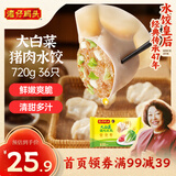 湾仔码头大白菜猪肉水饺720g36只早餐食品速食半成品面点速冻饺子