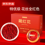 京东京造 特级藏红花3g 伊朗进口滋补养生茶补品礼品送妈妈高品质