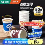 双枪（Suncha）一次性咖啡杯防烫纸杯加厚杯子食品级水杯商务瓦楞茶杯280ML50只