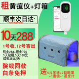互爱租用黄疸蓝光灯出租赁检测仪新生儿家用照蓝光箱防蓝烤蓝光纸尿裤 租10天灯箱和检测仪+含押金700 1