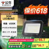 公牛（BULL）LED投光灯户外庭院工厂园林灯露营灯 IP65防水等级50W-6500K白光