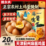 魏尔夫麻酱鸡蛋礼盒天津蓟县正宗麻将鸡蛋咸卤蛋特产中秋节日送礼盒20枚