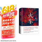 宫部美雪：火车（新版） 京东超级618