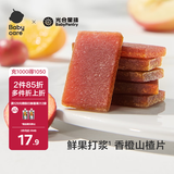 光合星球babycare儿童零食双色香橙山楂片新鲜果干制作60g