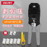 得力（deli）三用网络钳网线电话水晶头压线钳多功能省力剥剪压线网线钳4件套
