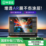 毕亚兹 苹果MacBook Air15.3英寸AR屏幕膜笔记本电脑保护膜M3防反光2024款防反光高清增透易贴适用A3114
