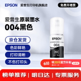 爱普生（EPSON）原装004墨水L3151 L3153 L3251 L3253 L3256 L3258 1258打印机 004BK  【黑色】