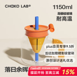 chakolab玻璃吸管杯和序大容量耐高温大肚水杯子冰棒杯漏斗杯茶水分离 落日余晖 1150ml