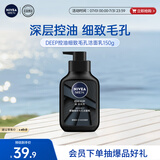 妮维雅男士深层清洁洗面奶DEEP控油细致收缩毛孔洁面乳150g 大容量