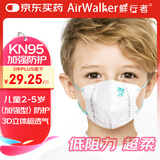 鲜行者（AirWalker）超透气防病毒儿童KN95口罩2-5岁3D立体【加强型】独立装防雾霾