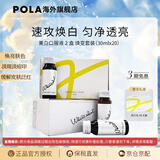 POLA【礼物】新版POLA美白饮褪黑色素速攻焕白去黄口服液防晒亮白饮 20瓶（两盒装）