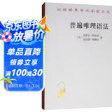普遍唯理语法/汉译世界学术名著丛书