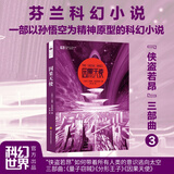 因果天使 哈努·拉亚涅米 “侠盗若昂”三部曲第三部 皮囊好看+灵魂有趣的芬兰国防部研究员作者