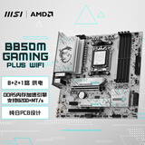 微星（MSI）B850M GAMING PLUS WIFI主板 支持CPU AMD 9700X/9600X/7500F(AMD B850/AM5接口)