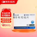 [优立通] 非布司他片40mg*35片/盒 2盒装