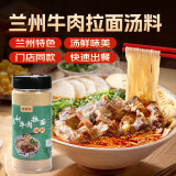 鲜窝窝 正宗兰州牛肉拉面汤料包300g专用配方家用煮面方便面调料底料