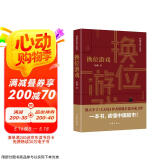 换位游戏（胜天半子 《人民的名义》首席策划、《天局》作者矫健长篇力作 一本书，读懂中国股市！） 小说