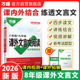 2026语文文言文古诗初中阅读理解专项训练课外文言文阅读全解八年级九年级
