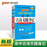 新版高中古诗文随身记 人教版 高中古诗文随身记 人教版 RJ必修上下册选择性必修上中下册 高一高二高三语文同步必背文言文理解性默写 25年26年都适用 pass绿卡图书