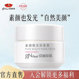京润珍珠（gNPearl） 妆前隔离遮瑕懒人面霜一抹焕亮素颜焕美珍珠膏50g 素颜霜贵妇膏 素颜焕美珍珠膏10g