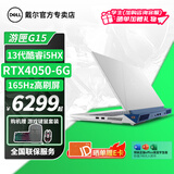 戴尔（DELL）游匣G15 5530 15.6英寸13代酷睿i5满血独显制图设计CAD学生电竞游戏笔记本电脑双硬盘位 白 i5-13450HX 满血4050 165Hz 32G内存丨2T固态 定制