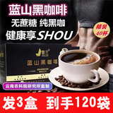 景兰 官方旗舰蓝山黑咖啡0蔗糖0脂美式速溶咖啡减燃卡云南小粒咖啡粉 发3盒:共120袋(只要2盒的钱)