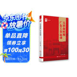 红色广东丛书：大革命时期广东工农运动 讲好南粤红色故事，挖掘红色文化内涵