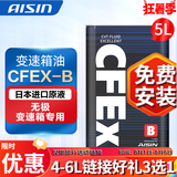 爱信(AISIN)无级变速箱油 CVT变速箱 波箱油 CFEX-B CFEX-B 5L 重力安装套装