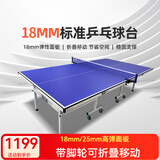 庞伯特（pongbot）乒乓球台 家用可折叠式成人乒乓球桌室内带轮含网架 可折叠 带滚轮 T01 18mm蓝色