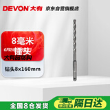 大有（Devon）电锤钻头圆柄两坑两槽穿墙水泥混凝土建工钻头   8mm