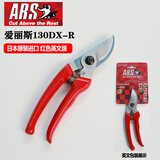 爱丽斯（ARS）130DX-R 进口修枝剪刀果树剪枝剪树剪园艺剪花剪园林剪刀