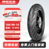 朝阳轮胎100/90-10四季全效热熔胎电动车摩托车踏板车真空胎6层H-993