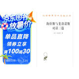 海拉斯与斐洛诺斯对话三篇/汉译世界学术名著丛书