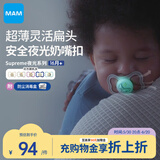 MAM美安萌安抚奶嘴1岁以上 Supreme夜光系列 口欲期防龅牙 欧洲进口
