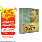 亲爱的提奥：梵高传（世界名人名传典藏系列）